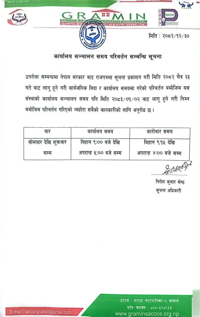कार्यालय सन्चालन समय परिवर्तन सम्बन्धि सूचना (२०८२।१२।३०)