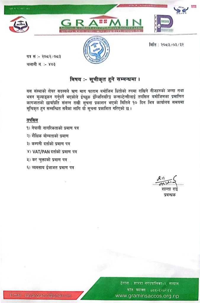 सुचिकृत हुने सम्बन्धमा ।