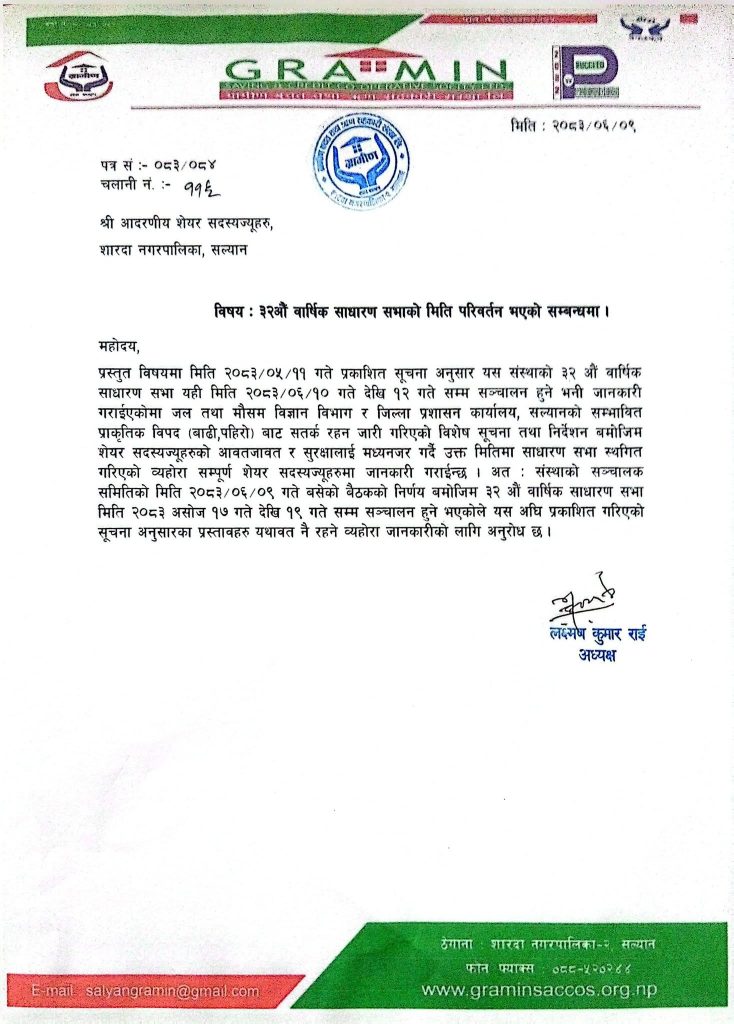 ३२औ वार्षिक साधारण सभाको मिति परिवर्तन भएको सम्बन्धमा (२०८३।०६।०९)